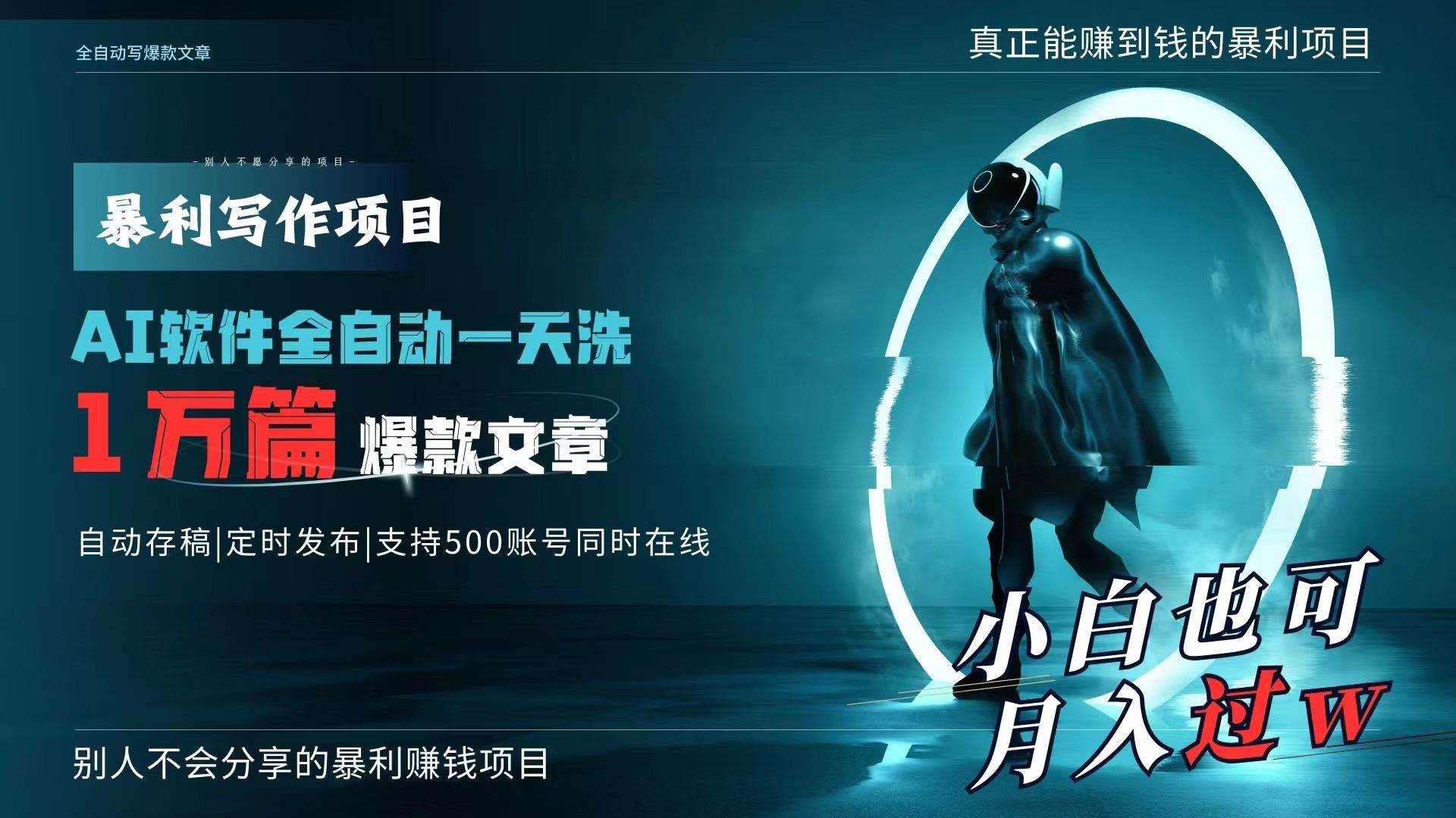 （9221期）AI全自动一天洗1万篇爆款文章，真正解放双手，月入过万轻轻松松！-千寻创业网