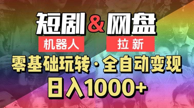【爱豆新媒】2024短剧机器人项目，全自动网盘拉新，日入1000+【揭秘】-千寻创业网