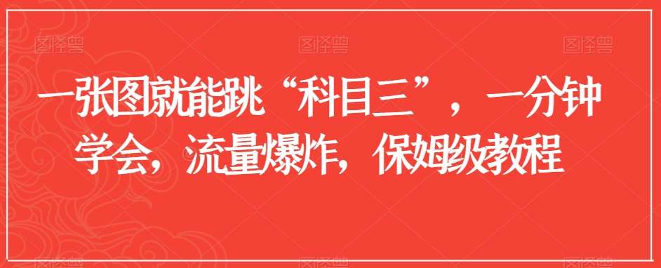 一张图就能跳“科目三”，一分钟学会，流量爆炸，保姆级教程【揭秘】-千寻创业网
