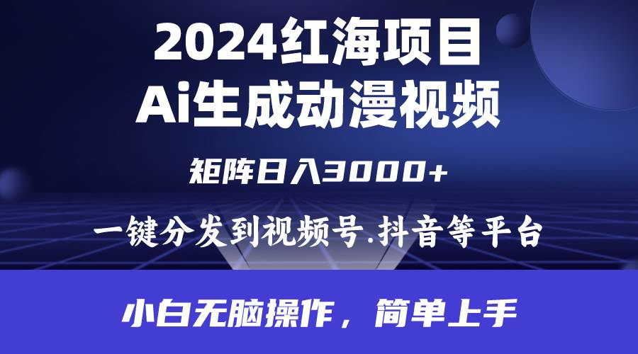 （9892期）2024年红海项目.通过ai制作动漫视频.每天几分钟。日入3000+.小白无脑操…-千寻创业网