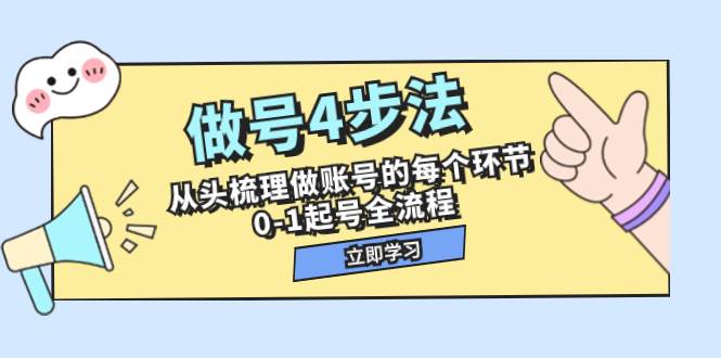 （7777期）做号4步法，从头梳理做账号的每个环节，0-1起号全流程（44节课）-千寻创业网