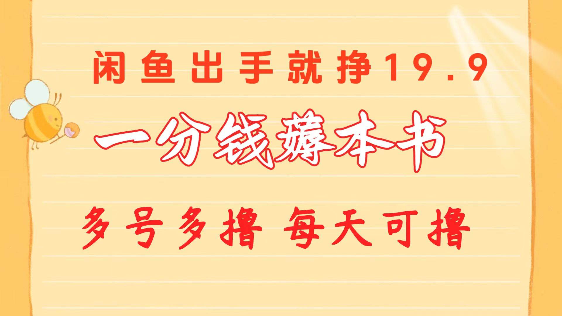 （10498期）一分钱薅本书 闲鱼出售9.9-19.9不等 多号多撸  新手小白轻松上手-千寻创业网