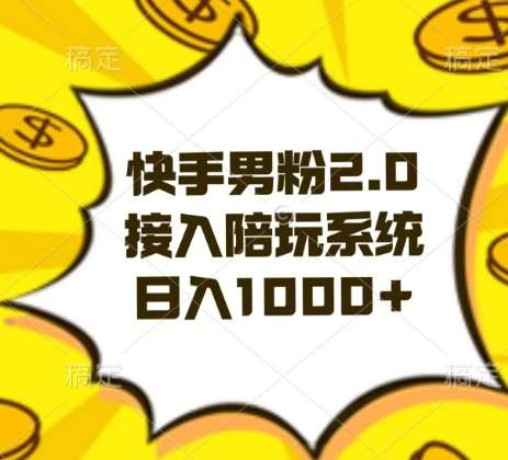 快手男粉2.0玩法，接入陪玩系统，日入躺赚1000+【揭秘】-千寻创业网