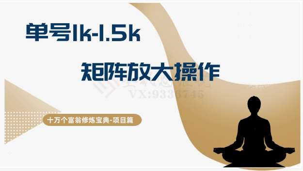 十万个富翁修炼宝典15.单号1k-1.5k，矩阵放大操作-千寻创业网