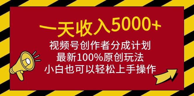 （9599期）一天收入5000+，视频号创作者分成计划，最新100%原创玩法，小白也可以轻…-千寻创业网