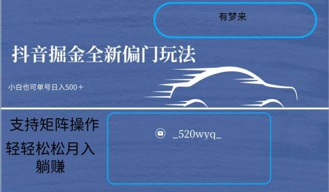 全新抖音倔金项目5.0，小白在家即可轻松操作，单号日入500+支持矩阵操作-千寻创业网
