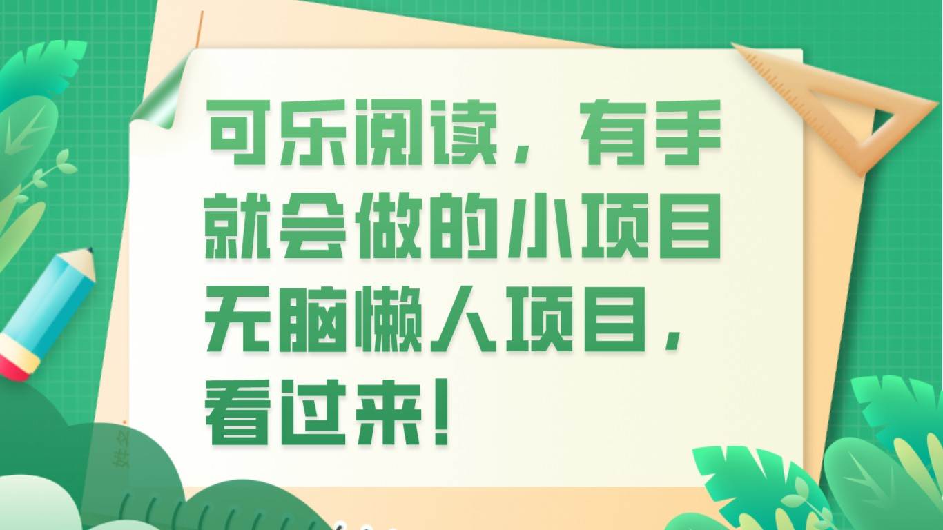 可乐阅读，有手就会做的小项目，无脑懒人项目-千寻创业网
