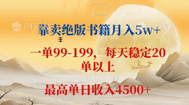 （12595期）靠卖绝版书籍月入5w+,一单199， 一天平均20单以上，最高收益日入 4500+-千寻创业网