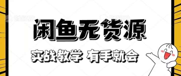 新手必看！实战闲鱼教程，看完有手就会做闲鱼无货源！【揭秘】-千寻创业网