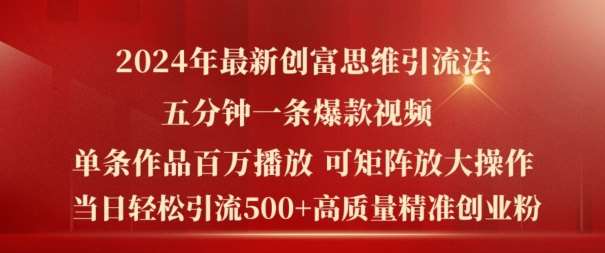 2024年最新创富思维日引流500+精准高质量创业粉，五分钟一条百万播放量爆款热门作品【揭秘】-千寻创业网