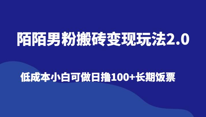 陌陌男粉搬砖变现玩法2.0、低成本小白可做日撸100+长期饭票-千寻创业网