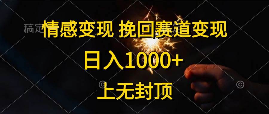 （10571期）情感变现，挽回赛道变现，日入1000+，上无封顶-千寻创业网