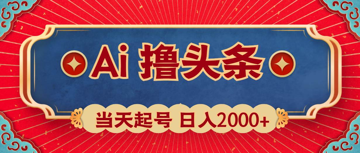 （10095期）Ai撸头条，当天起号，第二天见收益，日入2000+-千寻创业网