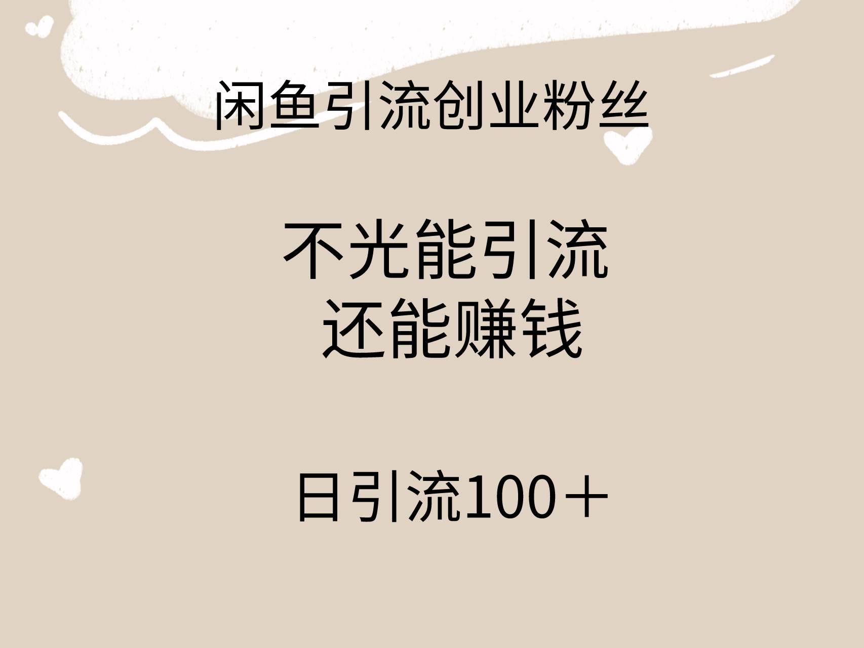 （9290期）闲鱼精准引流创业粉丝，日引流100＋，引流过程还能赚钱-千寻创业网