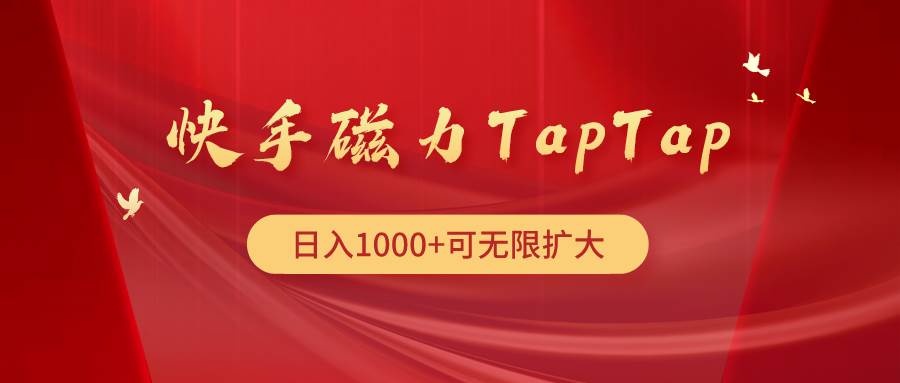 （9964期）快手磁力TapTap暴利玩法-千寻创业网