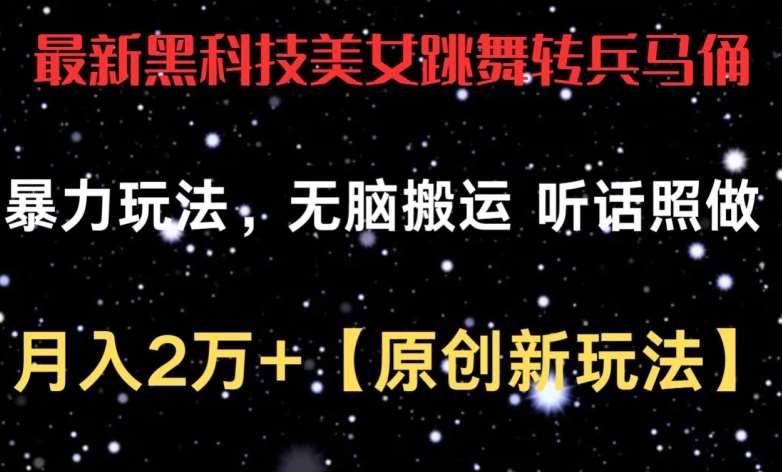 最新黑科技美女跳舞转兵马俑暴力玩法，无脑搬运 听话照做 月入2万+【原创新玩法】【揭秘】-千寻创业网