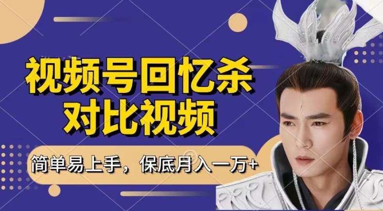 回忆杀对比视频，撸视频号分成计划收益，每天只需一小时，保底月入过W，新手小白轻松上手【揭秘】-千寻创业网
