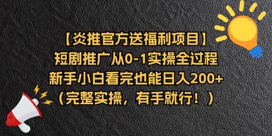 （11379期）【炎推官方送福利项目】短剧推广从0-1实操全过程，新手小白看完也能日…-千寻创业网