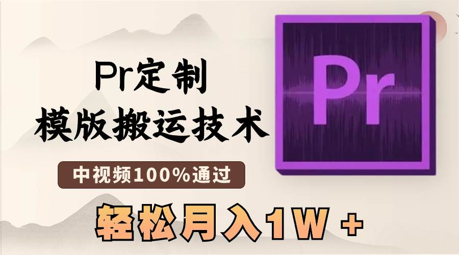 （8602期）最新Pr定制模版搬运技术，中视频100%通过，几分钟一条视频，轻松月入1W＋-千寻创业网