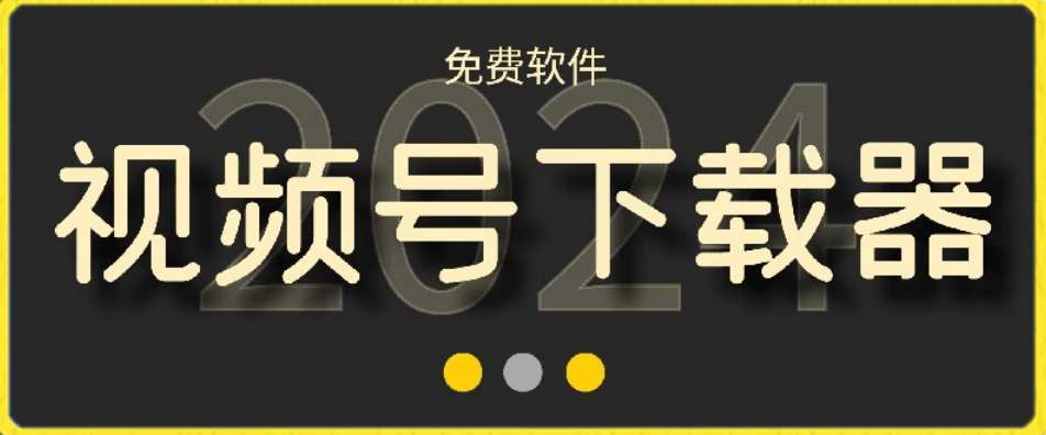 视频号高清免费下载器【支持window+mac系统】，全平台资源下载器-千寻创业网