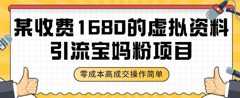 某收费1680的虚拟资料引流宝妈粉项目，零成本无脑操作，成交率非常高（教程+资料）【揭秘】-千寻创业网