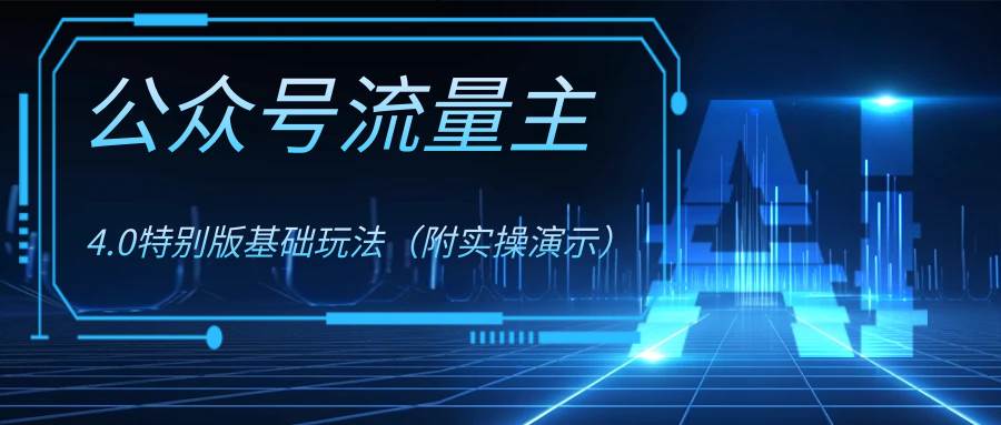 （8191期）公众号流量主4.0特别版玩法-千寻创业网