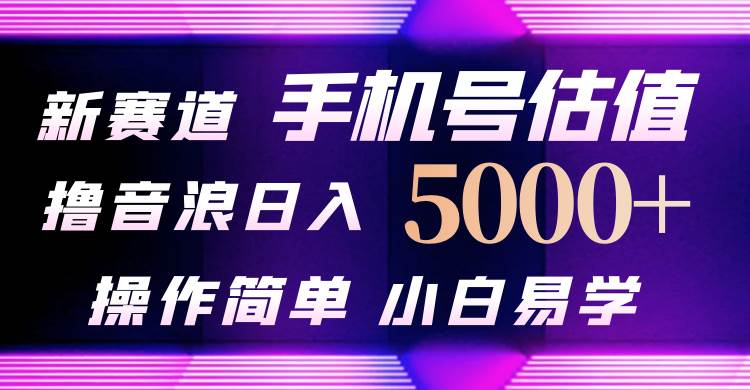 （10154期）抖音不出境直播【手机号估值】最新撸音浪，日入5000+，简单易学，适合…-千寻创业网