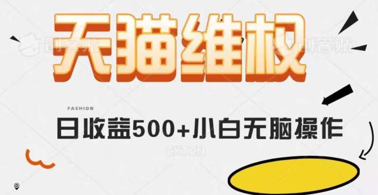 天猫维权，日收益500+小白简单无脑操作每天动动手就可以【仅揭秘】-千寻创业网