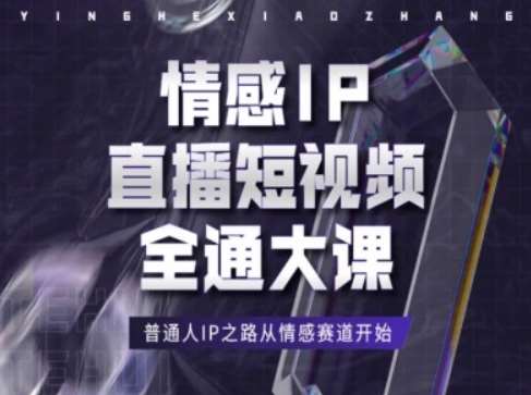 情感IP直播短视频全通大课，普通人IP之路从情感赛道开始-千寻创业网