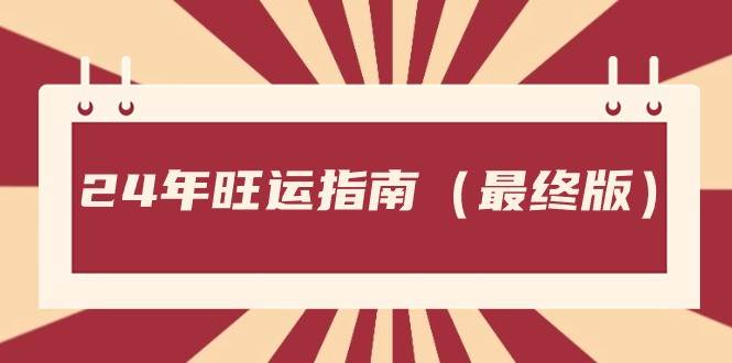 某公众号付费文章《24年旺运指南，旺运秘籍（最终版）》-千寻创业网