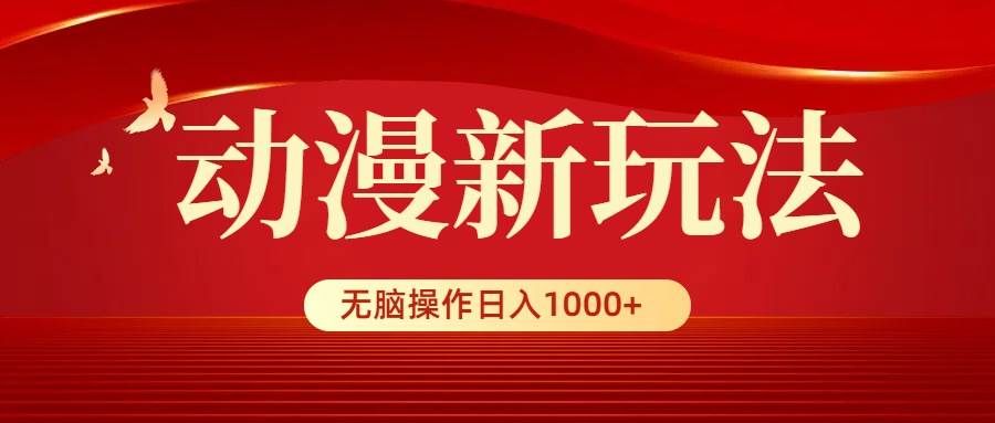 （9350期）动漫新玩法，条条爆款，5分钟1条100%原创，小白无脑操作日入1000+-千寻创业网
