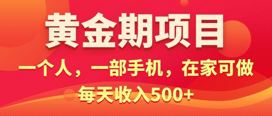 （11527期）黄金期项目，电商搞钱！一个人，一部手机，在家可做，每天收入500+-千寻创业网