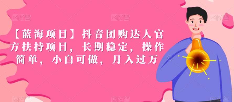 【蓝海项目】抖音团购达人官方扶持项目，长期稳定，操作简单，小白可做，月入过万【揭秘】-千寻创业网