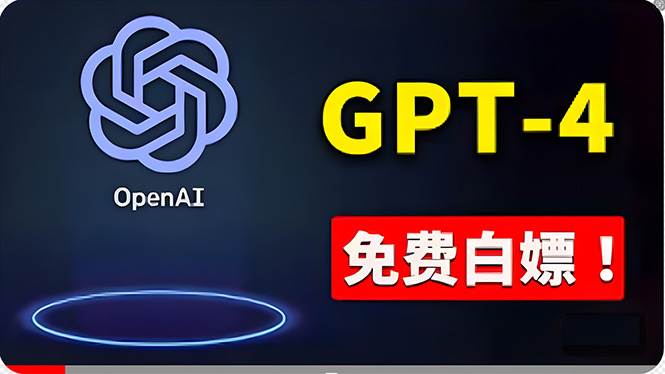 （10546期）免費使用GPT-4 的方法！ 一分錢不花，白嫖 ChatGPT专业版、DALL·E 3等-千寻创业网