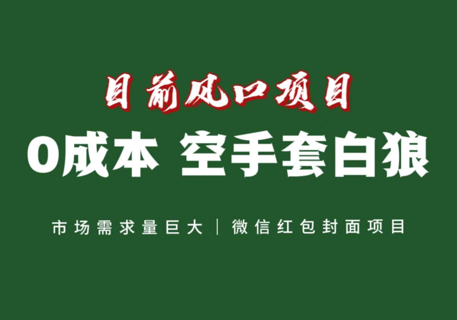 风口来了，猪都会起飞，风口项目，小白镰刀均可操作，红包封面项目-千寻创业网