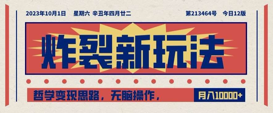 炸裂新玩法，哲学变现思路，无脑操作，只靠单人月入10000+【揭秘】-千寻创业网