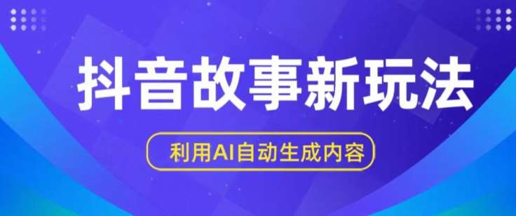 抖音故事新玩法，利用AI自动生成原创内容，新手日入一到三张【揭秘】-千寻创业网