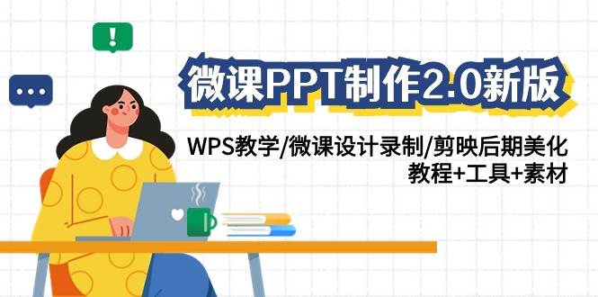 （9304期）微课PPT制作-2.0新版：WPS教学/微课设计录制/剪映后期美化/教程+工具+素材-千寻创业网