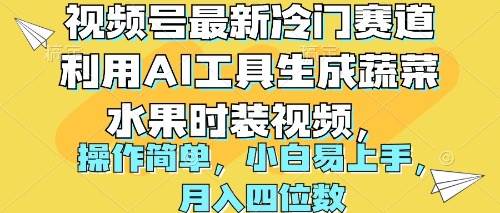 （10141期）视频号最新冷门赛道利用AI工具生成蔬菜水果时装视频 操作简单月入四位数-千寻创业网
