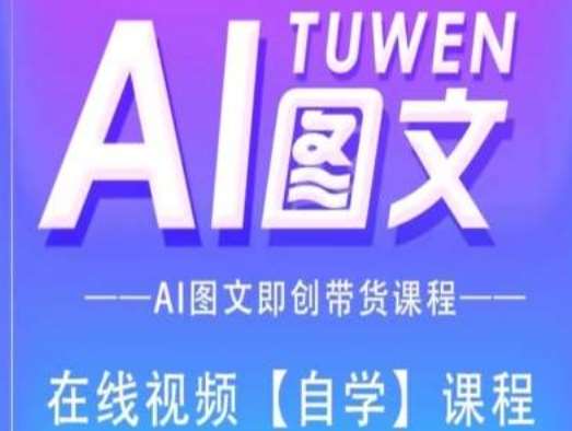 图文AI带货全流程操作，AI图文即创带货课程-千寻创业网