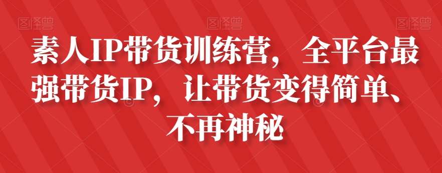 素人IP带货训练营，全平台最强带货IP，让带货变得简单、不再神秘-千寻创业网