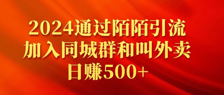（9269期）2024通过陌陌引流加入同城群和叫外卖日赚500+-千寻创业网