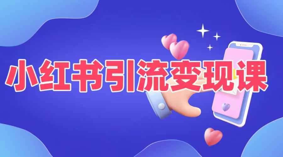 小红书引流变现课，​适合普通人变现的5种方式-千寻创业网
