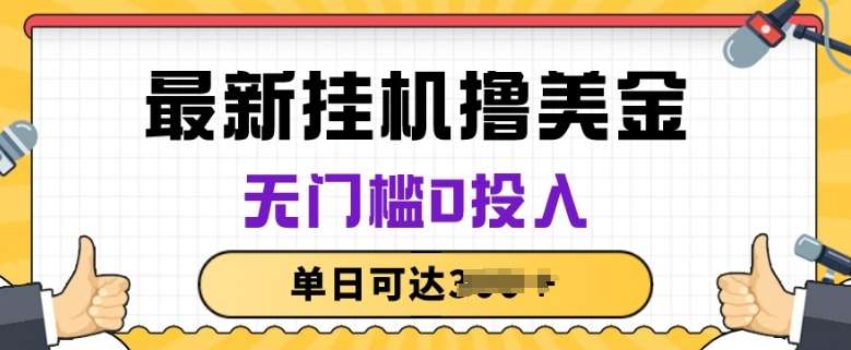 无脑挂JI撸美金项目，无门槛0投入，项目长期稳定【揭秘】-千寻创业网