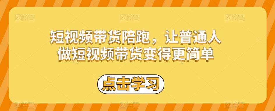 短视频带货陪跑，让普通人做短视频带货变得更简单-千寻创业网