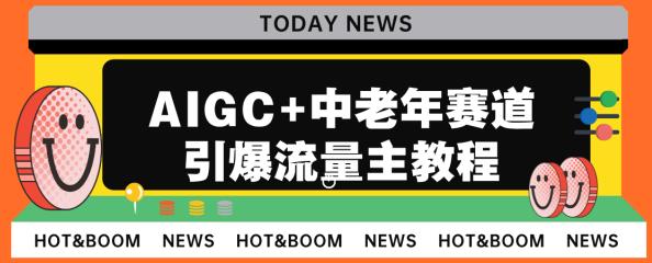 AIGC+中老年赛道引爆公众号流量主，日入5000+不是问题【揭秘】-千寻创业网