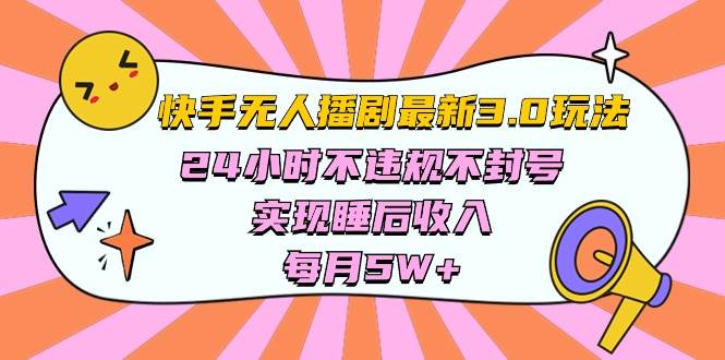 （10255期）快手 最新无人播剧3.0玩法，24小时不违规不封号，实现睡后收入，每…-千寻创业网
