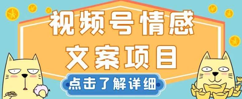 视频号情感文案项目，简单操作，新手小白轻松上手日入200+【揭秘】-千寻创业网