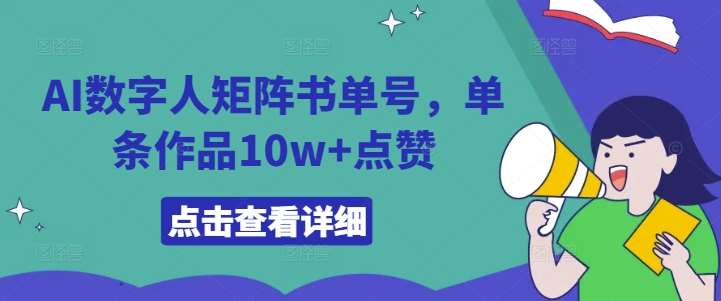 AI数字人矩阵书单号，单条作品10w+点赞【揭秘】-千寻创业网