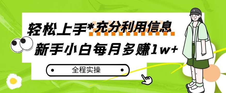 每月多赚1w+，新手小白如何充分利用信息赚钱，全程实操！【揭秘】-千寻创业网